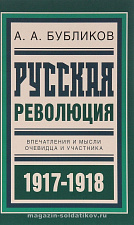 Русская революция, А. А. Бубликов - фото