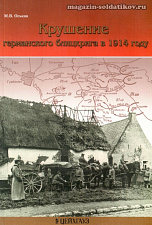 «Крушение германского блицкрига в 1914 г.» Оськин М. Цейхгауз. Литература - фото