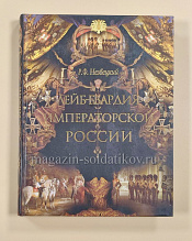 Лейб-гвардия императорской России (1700-1918 гг.) - фото