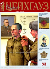 Старый Цейхгауз № 83 (2/2019). Журнал. Униформа. Награды. Оружие. Знамена. Геральдика. - фото