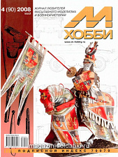 М-Хобби Журнал № 4/2008 Цейхгауз. Литература - фото