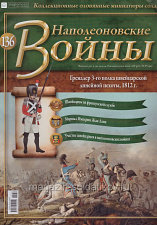№136 Журнал - Гренадер 3-го Швейцарского пехотного полка, 1812 г. - фото