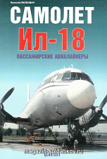 «Самолет Ил-18 Пассажирские авиалайнеры» Якубович Н. Цейхгауз. Литература - фото