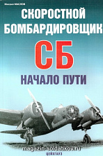 «Скоростной бомбардировщик СБ. Начало пути» Маслов М. Цейхгауз. Литература - фото