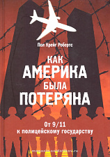 Как Америка была потеряна: от 11/09 к полицейскому государству. П.К. Робертс - фото