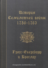 История Семилетней войны 1756-1763. Гросс - Егерсдорф и Бреслау. Литература - фото