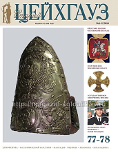 Старый Цейхгауз № 77-78 (1-2/2018). Журнал. Униформа. Награды. Оружие. Знамена. Геральдика. - фото