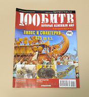 Журнал «100 битв, которые изменили мир». Пилос и Сфактерия 425 до н.э. - фото