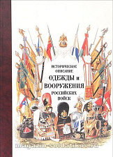 Историческое описание одежды и вооружения российских войск. Часть 15 - фото