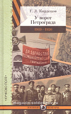 У ворот Петрограда (1919–1920) Г.Л. Кирдецов - фото