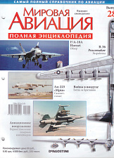 Мировая авиация. Полная энциклопедия. Выпуск 28, 2009 - фото
