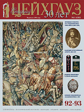 Старый Цейхгауз № 92-93 (2-3/2021). Журнал. Униформа. Награды. Оружие. Знамена. Геральдика. - фото