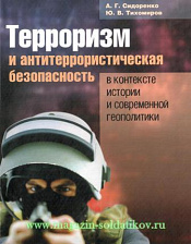 Терроризм и антитеррористическая безопасность. Литература - фото