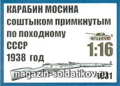 Аксессуары из смолы Карабин Мосина со штыком примкнутым по походному СССР 1938 год, 1:16, Capitan - фото