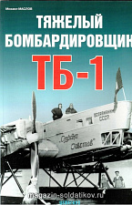 «Тяжелый бомбардировщик ТБ-1» Маслов М. Цейхгауз. Литература - фото