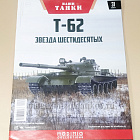 Т-62 Наши танки №31 Modimio.1/43 (366-231) (366-231)