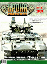 Броня Журнал № 2 (2) /2009 Цейхгауз. Литература - фото