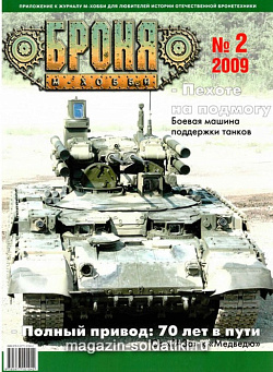 Броня Журнал № 2 (2) /2009 Цейхгауз