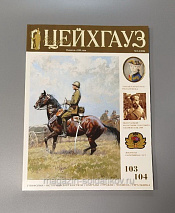Старый Цейхгауз № 103-104 (3-4/2024). Журнал. Униформа. Награды. Оружие. Знамена. Геральдика. - фото