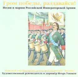 Гром Победы, раздавайся! (IMLCD 061) (IMLCD 061)