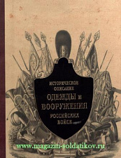 Историческое описание одежды и вооружения российских войск. Часть 5. Литература - фото