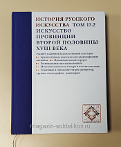 История русского искусства. Том 13. Книга 2. Искусство провинции второй половины XVIII века. - фото
