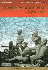 «Галицийская битва. Август 1914» Оськин М. Цейхгауз. Литература - фото