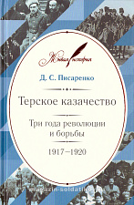 Терское казачество: Три года революции и борьбы. 1917–1920. Материалы и воспоминания - фото