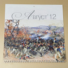 Календарь 1812-2012. Из коллекции Военно-исторического музей артиллерии (485-079) (485-079)
