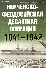 «Керченско-Феодосийская десантная операция 1941-1942» Статюк И. Цейхгауз. Литература - фото