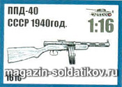 Аксессуары из смолы ППД-40 СССР 1940 год, 1:16, Capitan - фото