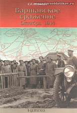 «Варшавское сражение. Октябрь 1914» Нелипович С. Цейхгауз. Литература - фото