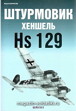 «Штурмовик Хеншель HS 129» Борисов Ю. Цейхгауз. Литература - фото