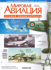 Мировая авиация. Полная энциклопедия. Выпуск 37, 2009 - фото