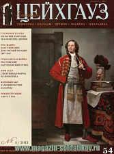 Старый Цейхгауз № 54 (4/2013). Журнал. Униформа. Награды. Оружие. Знамена. Геральдика - фото