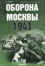 «Оборона Москвы. 1941 г.» Статюк И. Цейхгауз. Литература - фото