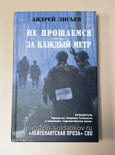 Не прощаемся. За каждый метр, Андрей Лисьев - фото