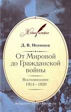 От Мировой до Гражданской войны. Д.В. Ненюков - фото