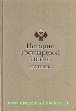 История государевой свиты: XVIII век. Литература - фото