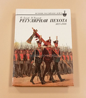 Регулярная пехота 1855-1918. И.Ульянов - фото