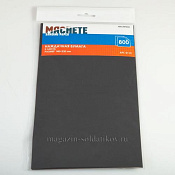 MA 0113 Наждачная бумага 800 (2 листа), Machete - фото