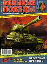 Великие победы.Военные истории России. Звезда - фото