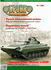 Броня Журнал № 1 (1) /2009 Цейхгауз. Литература - фото