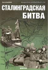 «Сталинградская битва» Былинин С. Цейхгауз. Литература - фото