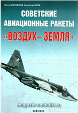 «Советские авиационные ракеты "воздух-земля» Марковский В. Перов К. Цейхгауз. Литература - фото