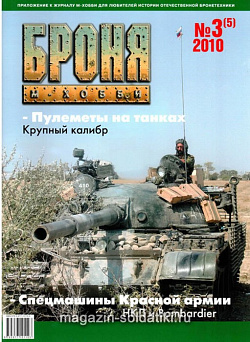 Броня Журнал № 3 (5) /2010 Цейхгауз