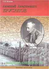 «Алексей Алексеевич Брусилов.» Базанов С. Цейхгауз. Литература - фото