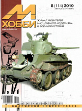 М-Хобби Журнал № 8/2010 Цейхгауз. Литература - фото
