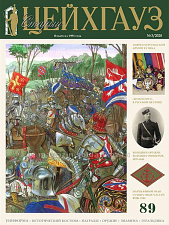 Старый Цейхгауз № 89 (3/2020). Журнал. Униформа. Награды. Оружие. Знамена. Геральдика. - фото