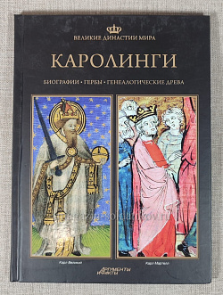 Каролинги